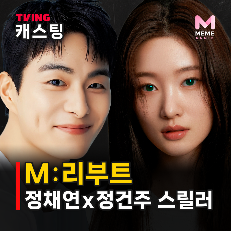 M:리부트 뜻 캐스팅 줄거리, 정채연 1인 3역 의문의 인격? 정건주 공포 스릴러 (티빙)