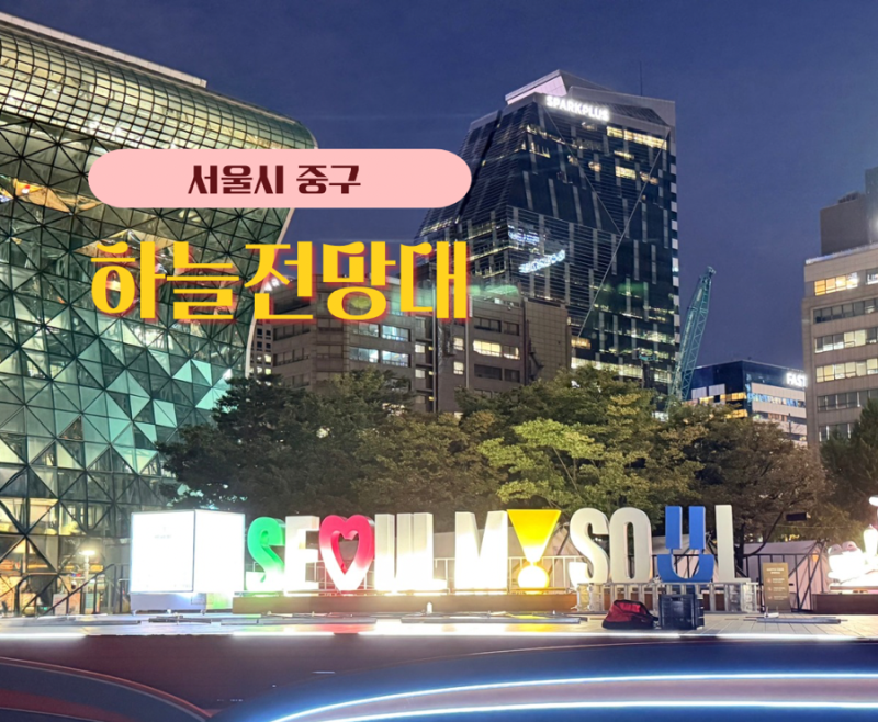 서울시청 하늘전망대 야간개장 후기 무료로 즐기는 서울 야경 명소