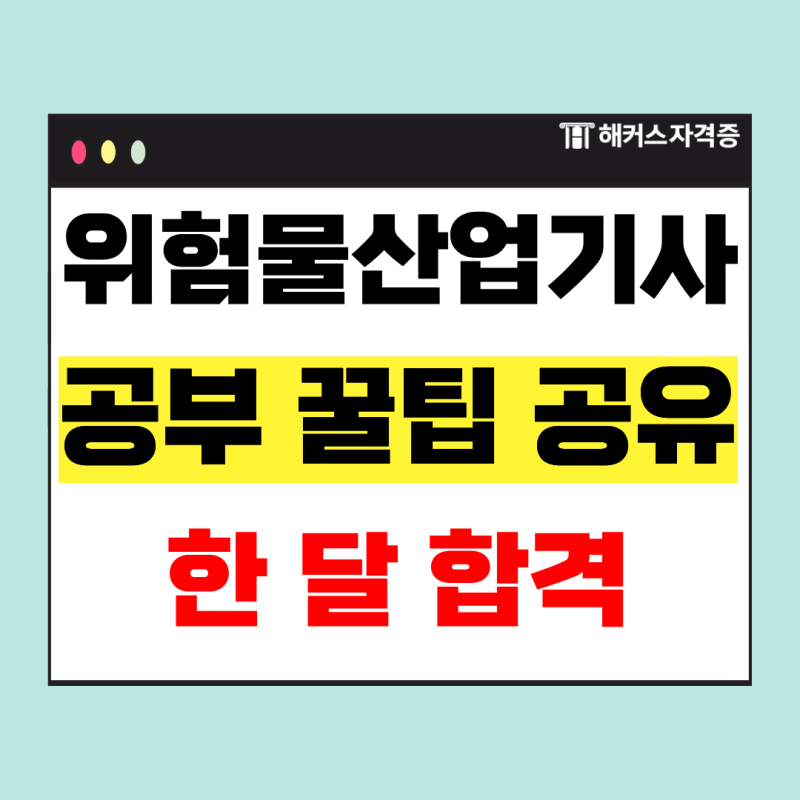 위험물산업기사 실기 교재로 공부기간 한 달 만에 합격! ( +위산기 공부 꿀팁 공유)