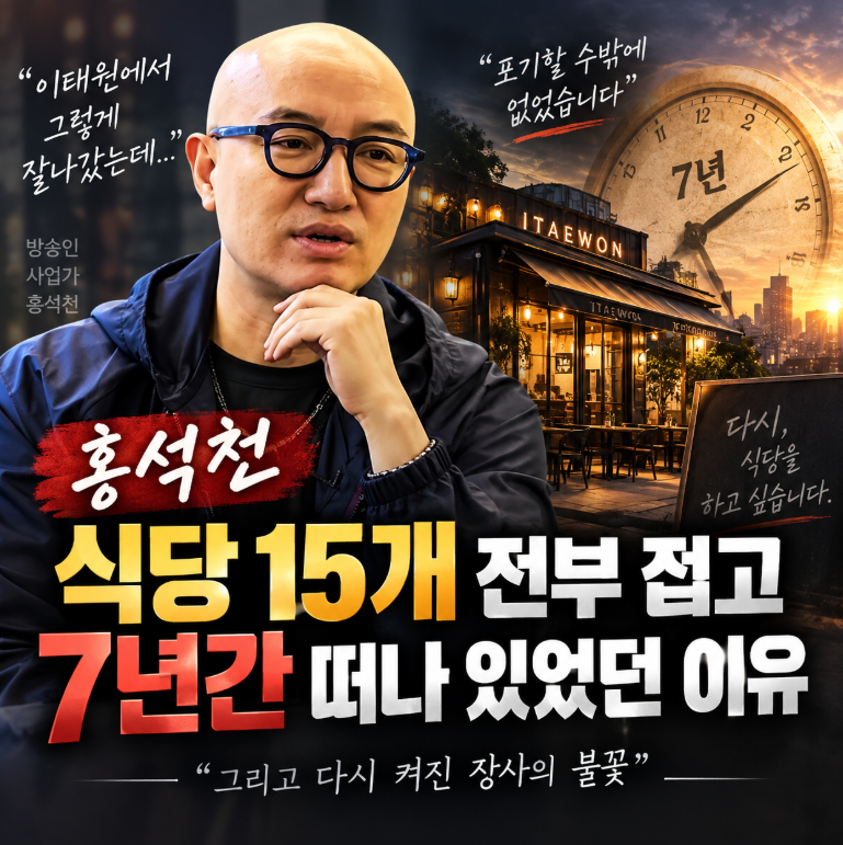 “이태원에서 그렇게 잘나갔는데”…식당 15개 전부 접은 홍석천, 7년간 떠나 있었던 이유
