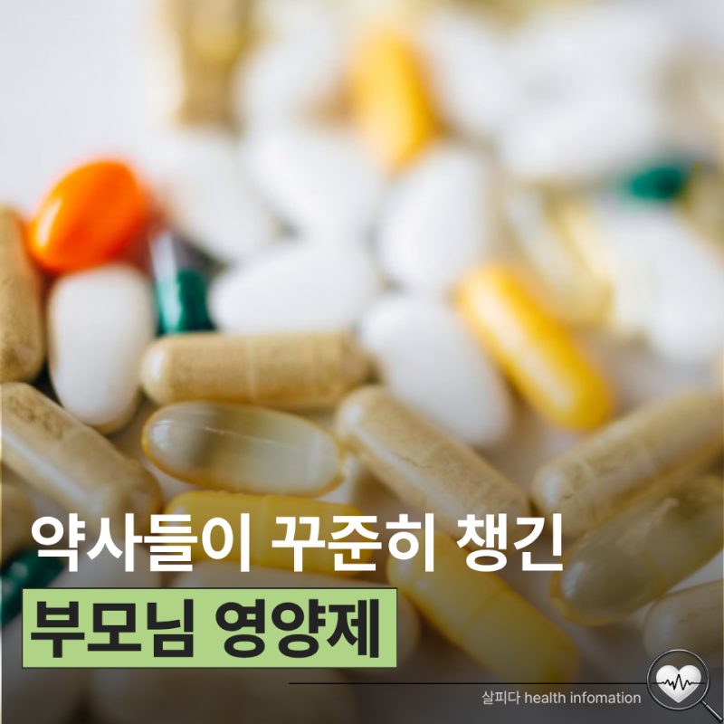 약사 부모님은 무슨 영양제 드실까? 명절 부모님 선물로 추천하는 영양제 TOP5