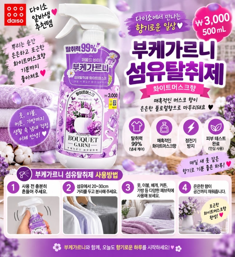 다이소 탈취제 부케가르니 화이트머스크 3,000원 다이소 알바생이 발견한 500ml 섬유탈취제