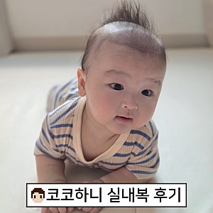 코코하니 90사이즈 4개월 아기 반팔 실내복 후기(67cm 8.7kg 실착샷⭕️)