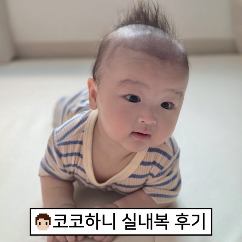 코코하니 90사이즈 4개월 아기 반팔 실내복 후기(67cm 8.7kg 실착샷⭕️)