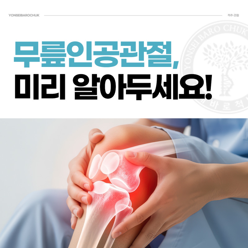 무릎인공관절수술잘하는곳 무슨 기준으로 판단해야 할까? – 건대역정형외과