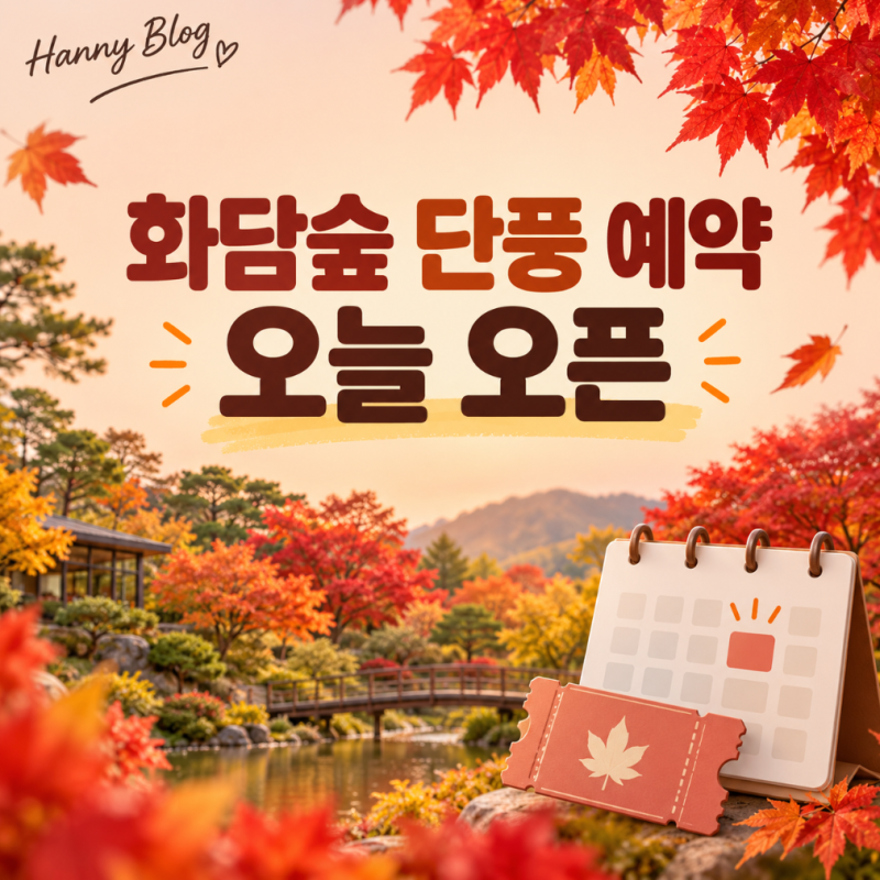 화담숲 가을 단풍 예약 방법, 모노레일·취소표 팁까지