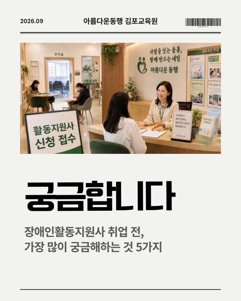 장애인 활동지원사 취업 전, 가장 많이 궁금해하는 것 5가지