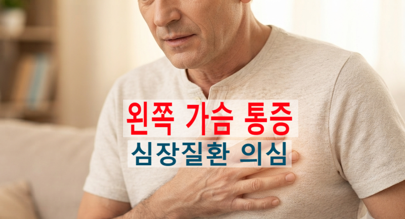 왼쪽 가슴 통증 찌릿찌릿(뻐근함,압박감) 하다면 심장 관련 질환을 의심해야 하는 이유