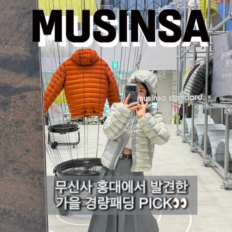 무신사 홍대 FW 신상 구경 후기, 무신사 스탠다드 경량패딩부터 가을코디까지