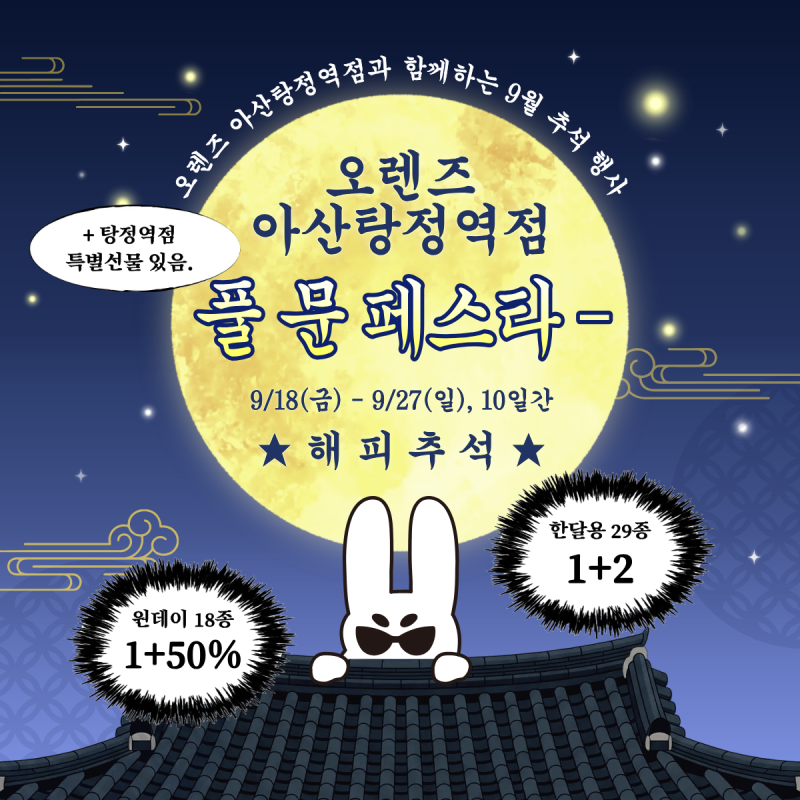 오렌즈 9월 추석 행사｜원데이 1+50%·한달용 1+2 총정리｜천안아산 렌즈