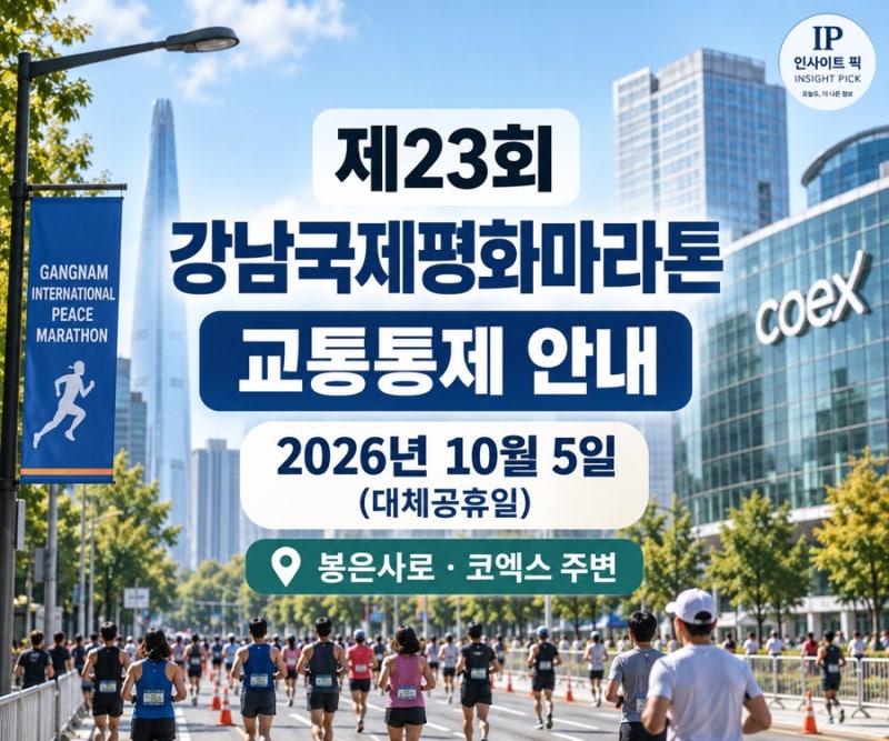 10월 5일 강남국제평화마라톤 교통통제｜봉은사로·코엑스 통제시간·차량우회(2026)