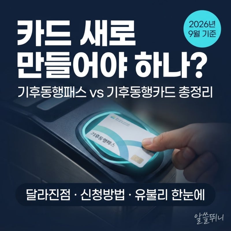"카드 새로 만들어야 하나?" 기후동행패스 vs 기후동행카드 달라진점 신청방법 유불리 총정리