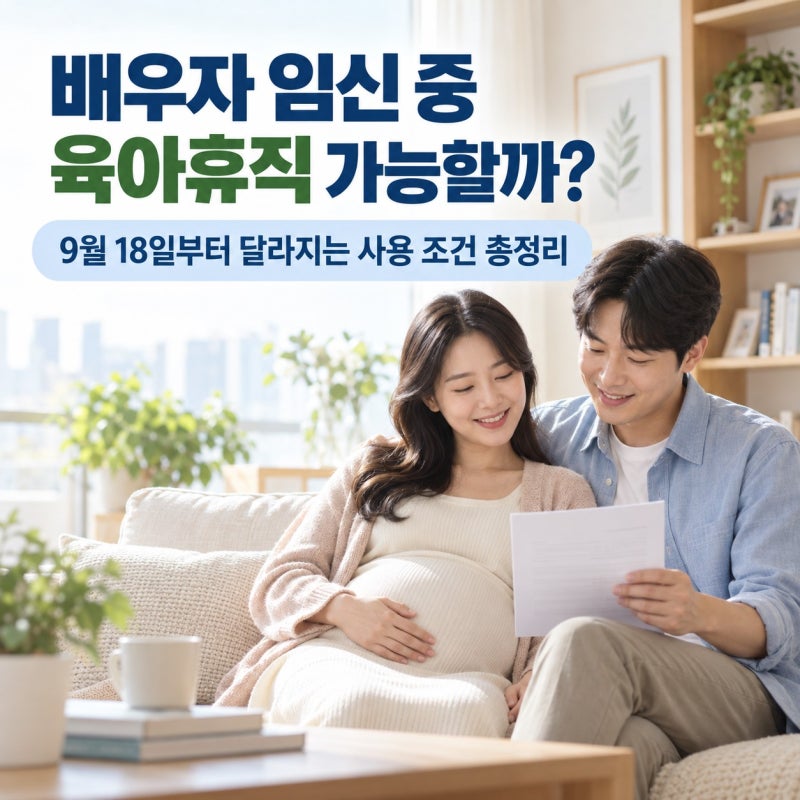 배우자 임신 중 육아휴직 가능할까｜9월 18일부터 달라지는 사용 조건 총정리