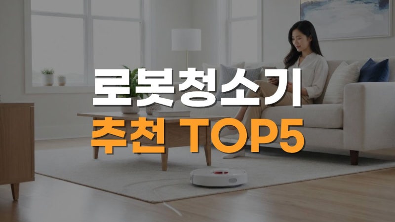 로봇청소기 추천 TOP5｜2026 가성비·물걸레·흡입력 순위 총정리