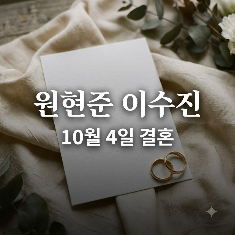 원현준 이수진 결혼 발표! 10월 4일 백년가약 맺는 두 배우의 러브스토리