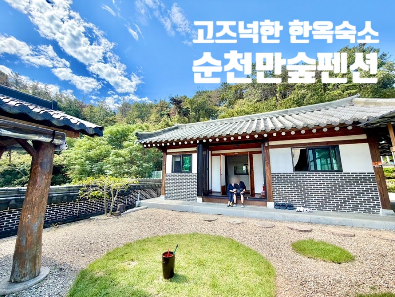 전남 한옥 숙소 순천만숲펜션, 고즈넉한 독채에 개별바베큐까지 가족여행 숙소 추천