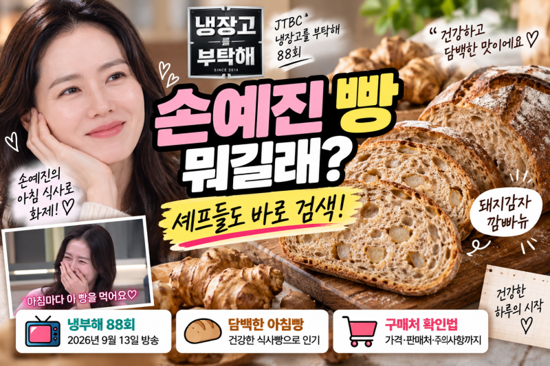 손예진 빵 뭐길래? 냉부해 돼지감자 깜빠뉴 가격·판매처·먹는법 총정리