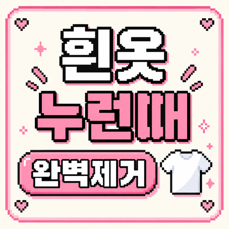 흰옷 누런 때 제거 과탄산소다로 새 옷처럼 바꾸는 세탁 비법