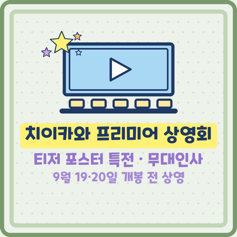 치이카와 프리미어 상영회 극장판 인어 섬의 비밀 티저 포스터 특전 무대인사 예매 개봉일