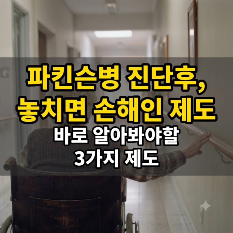 파킨슨병 진단 후 놓치면 손해인 제도 3가지, 한 번에 정리했습니다
