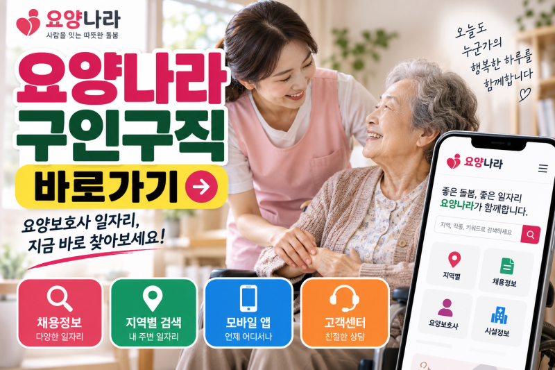 요양나라 구인구직 바로가기｜요양보호사 일자리·앱 이용방법
