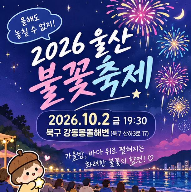 2026 울산 불꽃축제 일정 총정리 강동몽돌해변에서 만나는 가을밤 불꽃쇼