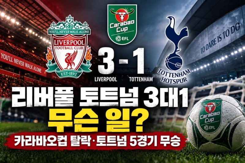 리버풀 토트넘 3대1 무슨 일? 카라바오컵 탈락 토트넘 5경기 무승