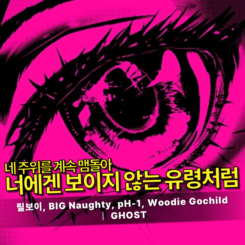 릴보이 (lllBOI), BIG Naughty (서동현), Woodie Gochild, pH-1 - GHOST 가사/듣기｜토요일 아침, 몽환적이....