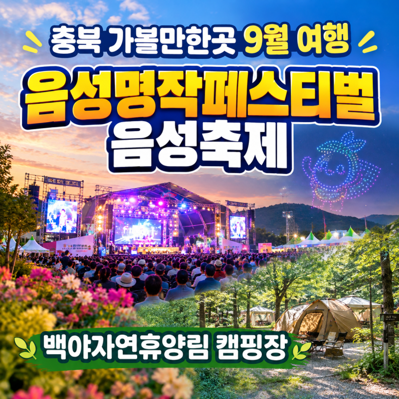 충북 가볼만한곳 음성명작페스티벌 9월 축제 가수 박서진 백야자연휴양림 캠핑장추천