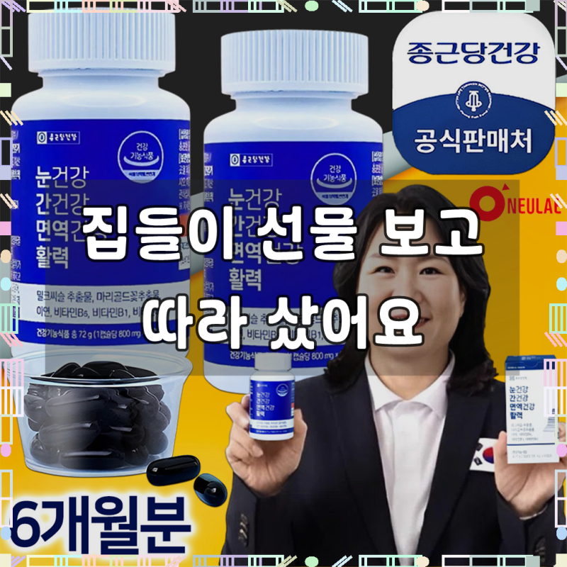 [김수녕 눈간면활 6개월분] 종근당건강 눈건강 간건강 면역건강 활력 루테인 밀크씨슬 아연