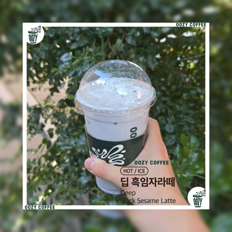 [OOZY COFFEE] 우지커피 신메뉴 딥 흑임자라떼 (가격, 신메뉴 종류, 후기)