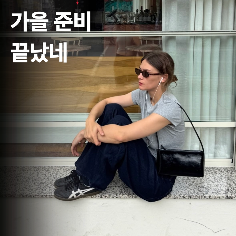 "딱 5가지만 보자" 26년 가을코디 유니클로 데일리룩