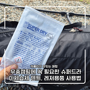 우중캠핑에 꼭 필요한 슈퍼드라이제습제 텐트, 골프백, 레저용품 사용법