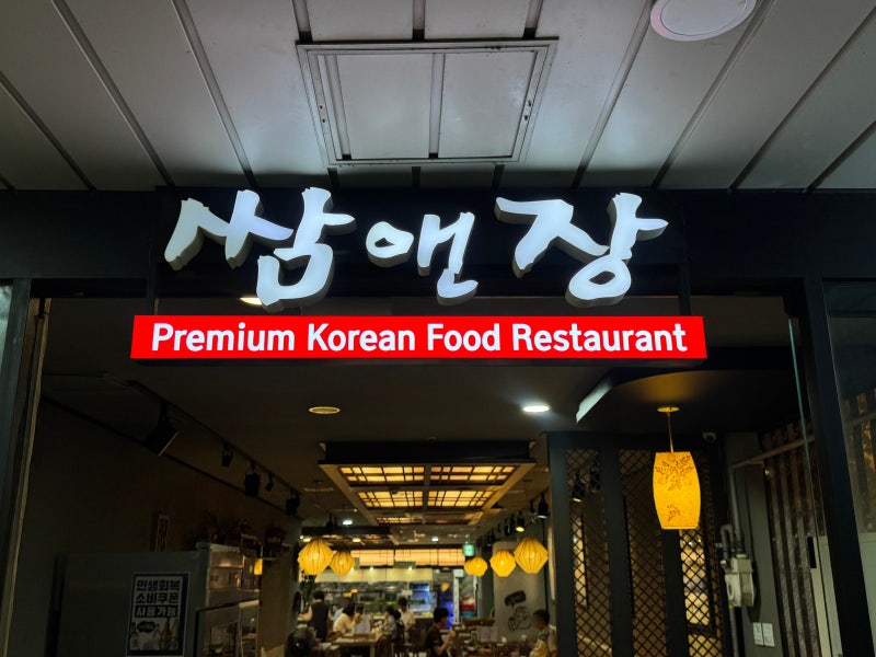 [인천 송도 쌈밥 맛집] 쌈앤장 | 쌈채소 무한리필, 구워 나오는 삼겹살 정식(내돈내산)