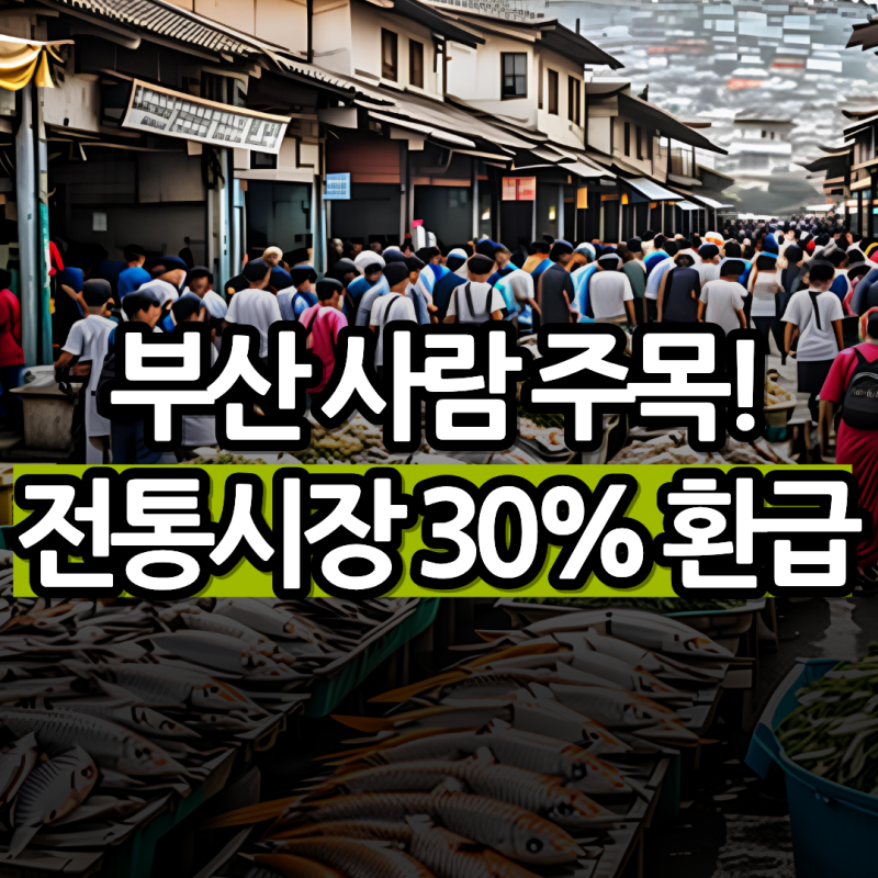 부산 사람 주목! 단 5일간 온누리상품권 30% 환급 행사 2026 추석 전통시장 (자갈치·부전·기장....