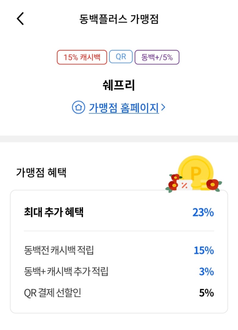 부산 동백전 동백플러스 가맹점 QR(큐알)결제 23프로 혜택
