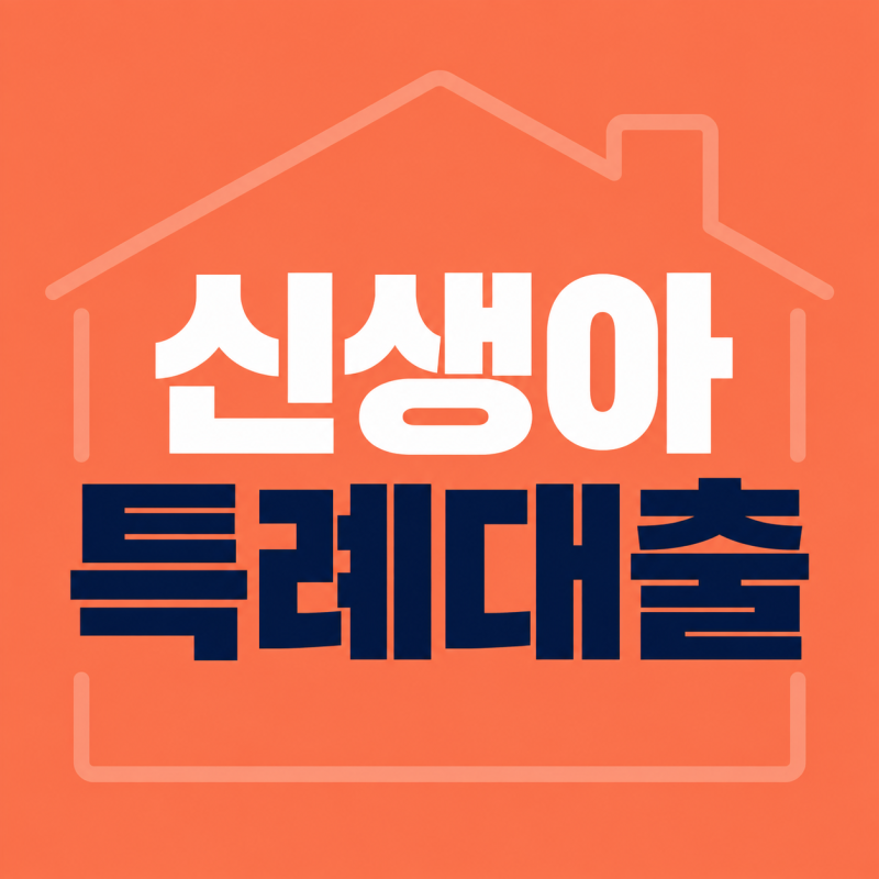 신생아 특례대출 구입자금 금리 인하, 소득별 구간표와 월 상환액 계산
