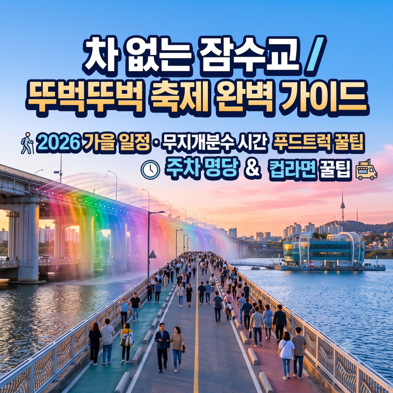 2026 차 없는 잠수교 뚜벅뚜벅 축제 기본정보! 반포 무지개분수 시간·푸드트럭·주차 꿀팁 총....