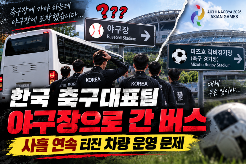 한국 축구에 무슨 일이｜야구장으로 간 버스, 다음날은 배차도 없었다