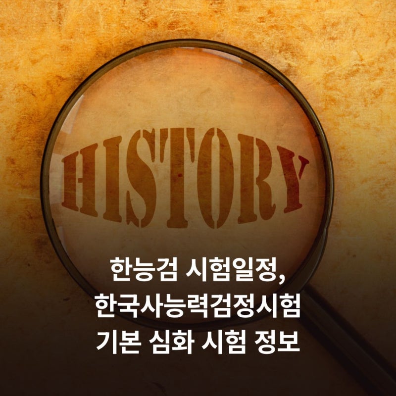 한능검 시험일정, 한국사능력검정시험 기본 심화 시험 정보 한번에 정리
