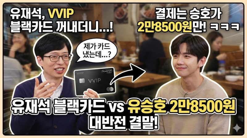 劉在錫拿出VVIP黑卡…但28500韓元卻是劉承豪付的