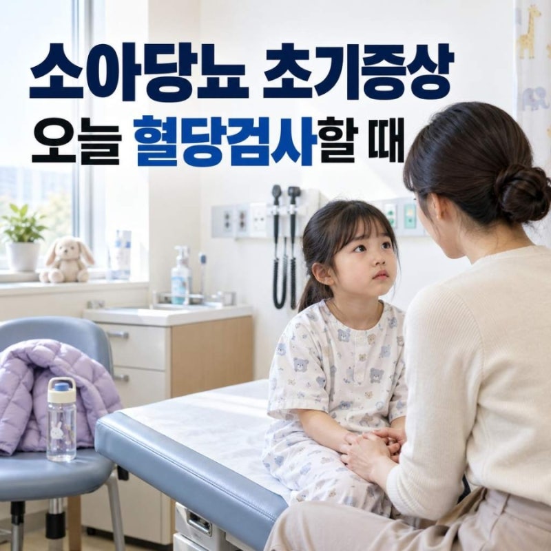 소아당뇨 초기증상, 오늘 혈당검사가 필요한 신호