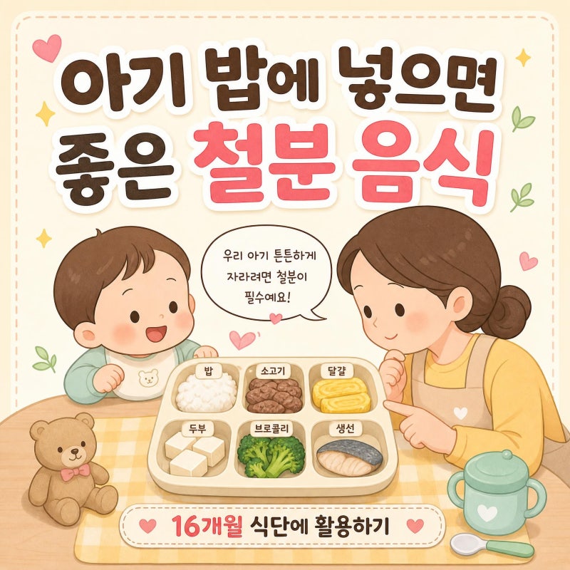 아기 밥에 넣으면 좋은 철분 음식｜16개월 식단에 활용하기