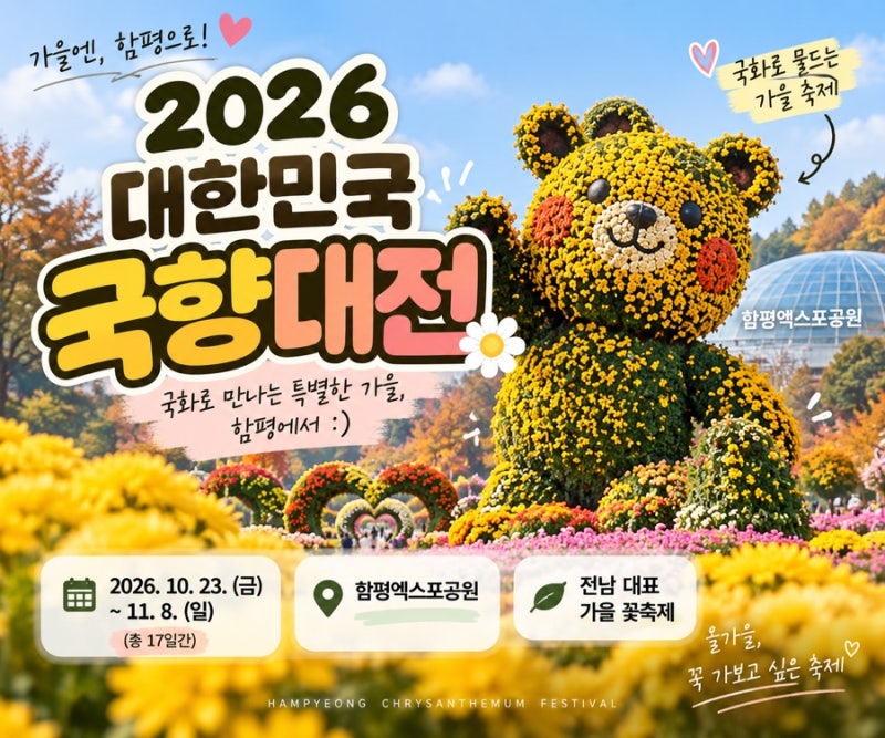 2026 함평 국향대전 일정 | 기간·장소·입장료·주차 미리보기