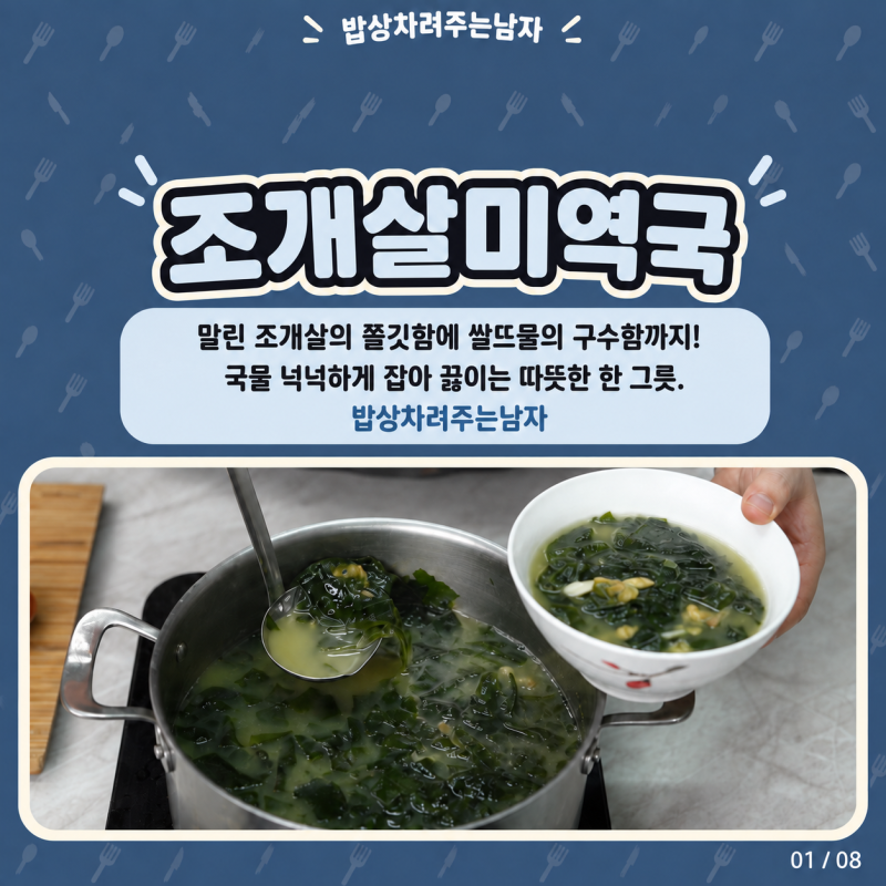 조개살미역국 끓이는 법, 말린 조개살과 쌀뜨물로 구수하게 | 카드뉴스 레시피