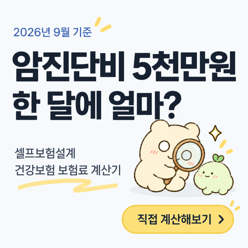 암진단비 5천만원 보험료는 얼마일까요? 직접 계산해봤습니다│낭만저장소 셀프보험설계 계....