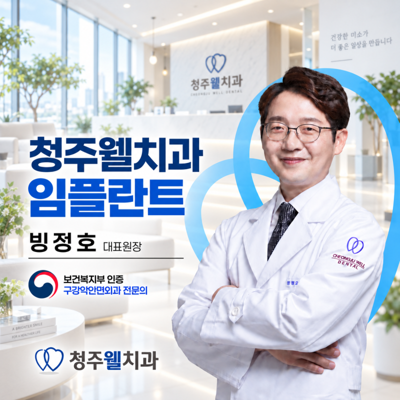 청주치과에서 앞니 임플란트 임시치아를 바로 연결할 조건을 확인하는 검사는?