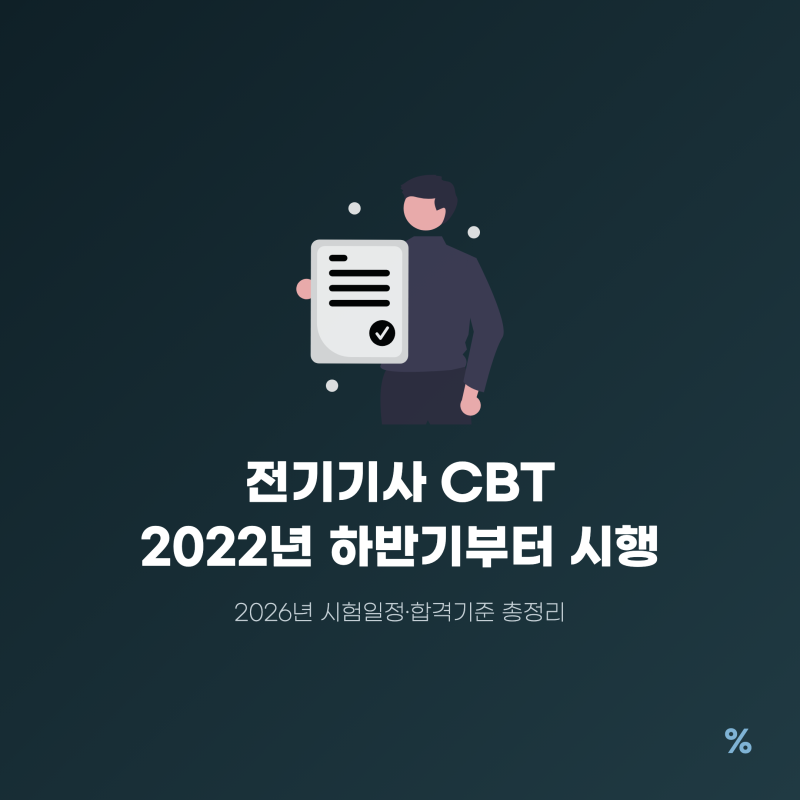 전기기사 CBT 시험 "답안지부터 찾았는데"… 종이 시험은 2022년에 사라졌다, 남은 준비는 이것....