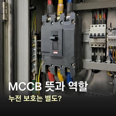 MCCB 뜻과 역할, 전기차단기 과전류와 누전 보호 차이