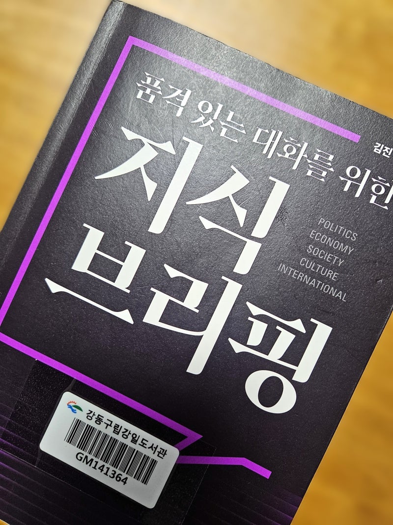 김진 앵커, 『품격 있는 대화를 위한 지식 브리핑』 을 읽고.